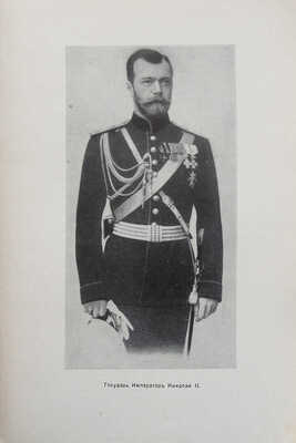 Ольденбург С.С. Царствование императора Николая II. В 2 т. [В 3-х кн.]. Т. 1-2. Белград, 1939-1949.